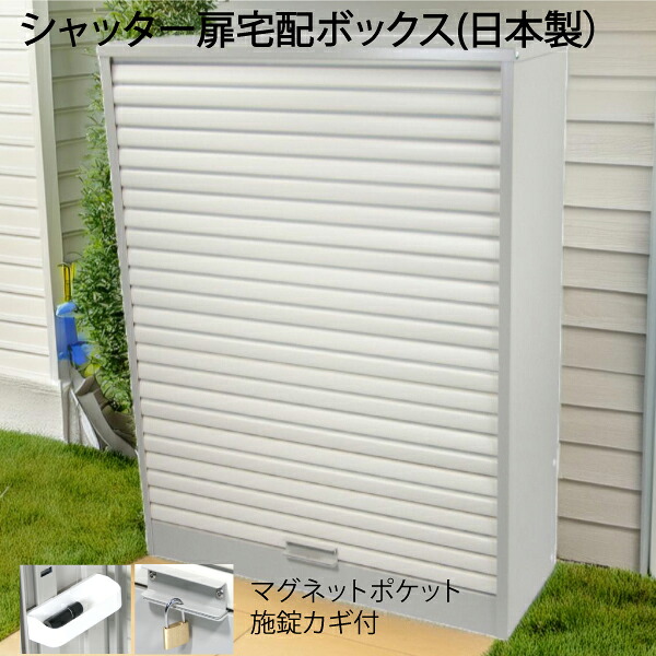 宅配ガレージ 16H 宅配ボックス戸建て用 大型 特大 大容量 マンション アパート シャッター扉 印鑑ホルダー付 盗難防止 鍵付き 簡単設置 案内ステッカー｜Web Zens 24,897円