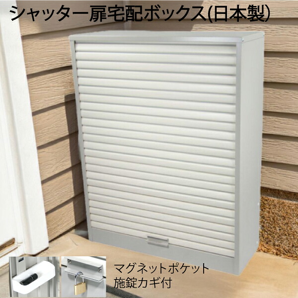 宅配ガレージ 11H 宅配ボックス戸建て用 大型 特大 大容量 マンション アパート シャッター扉 印鑑ホルダー付 盗難防止 鍵付き 簡単設置 案内ステッカー｜Web Zens