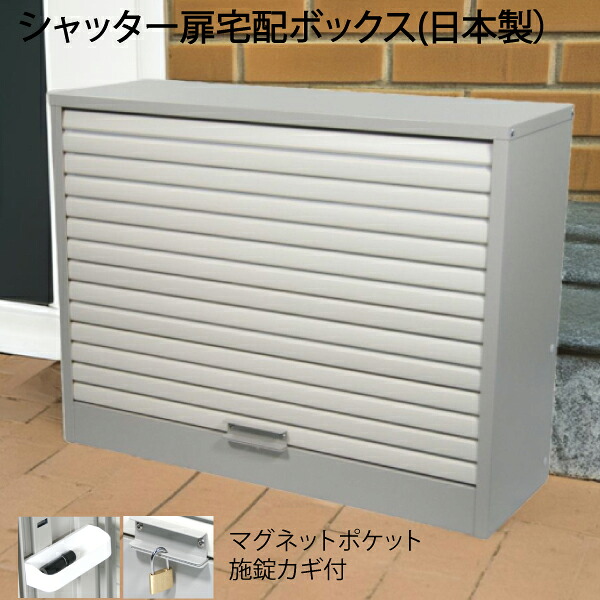 宅配ガレージ 6L 宅配ボックス戸建て用 大型 特大 大容量 マンション アパート シャッター扉 印鑑ホルダー付 盗難防止 鍵付き 簡単設置 案内ステッカー｜Web Zens