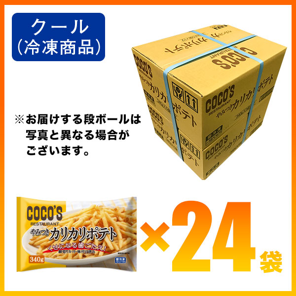 送料無料 ココス やみつきカリカリポテト 340g 24袋セット冷凍食品 S8 Tbset Com