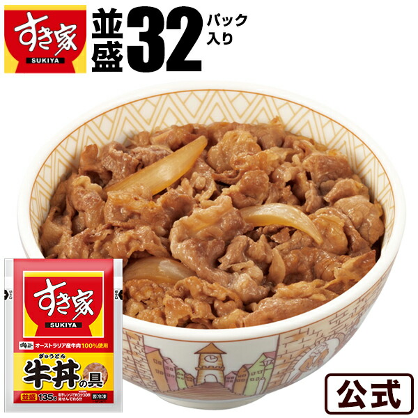 牛丼の具32パックセットすき家牛丼の具冷凍食品 牛丼【S8】