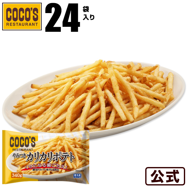 送料無料 ココス やみつきカリカリジャガイモ 340g 24バッグひとまとまり氷る食物 S8 Restaurant Valentino De