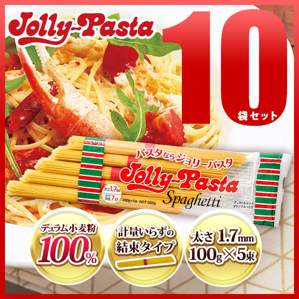 楽天市場 送料無料 ジョリーパスタ スパゲッティ 10袋セット 1袋に100g 5束入り 常温配送 ゼンショーネットストア楽天市場店