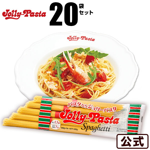 【送料無料】ジョリーパスタ スパゲッティ 20袋セット（1袋に100g×5束入り）【常温配送】