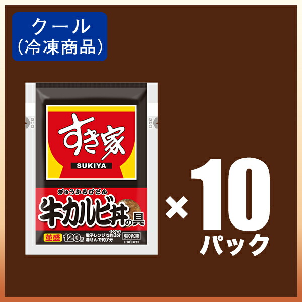 送料無料 すき家 牛肉カルビ 牛 総計食い背景 牛カルビ鉢の用具10パック 牛丼の具10パック おかず 凝結食料品 Acilemat Com