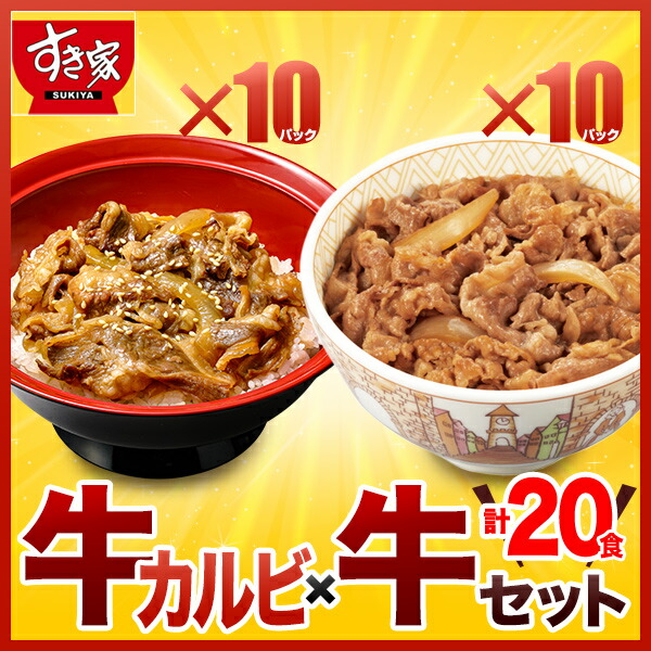 送料無料 すき家 牛肉カルビ 牛 総計食い背景 牛カルビ鉢の用具10パック 牛丼の具10パック おかず 凝結食料品 Acilemat Com