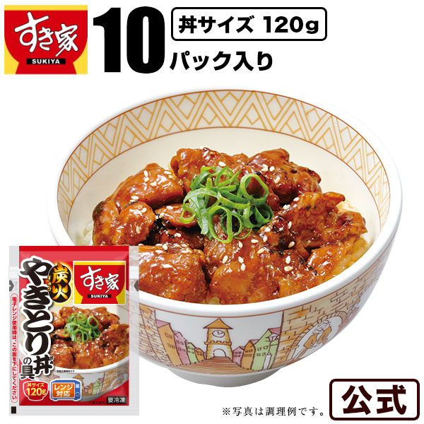 【送料無料】すき家 炭火やきとり丼の具 120g 10パック おかず 惣菜 湯煎 冷食 レンチン 冷凍食品