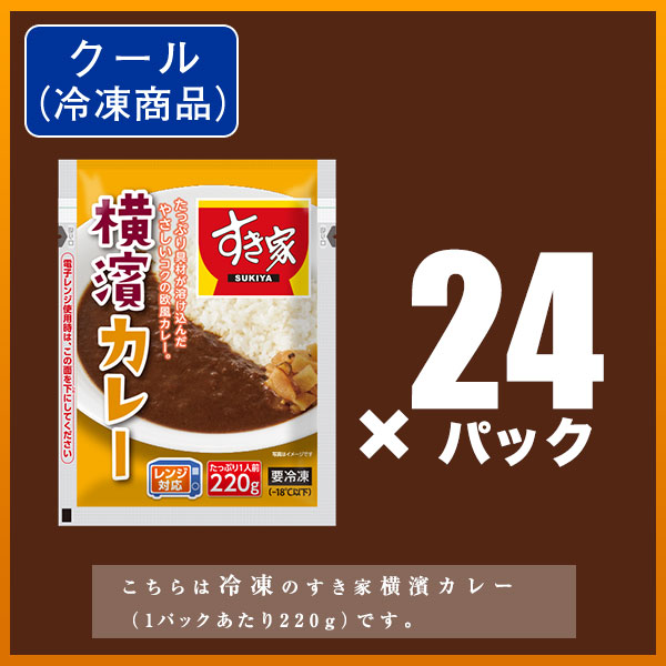 国際ブランド】 すき家 横濱カレー 220g 24パック 湯煎 冷食 レンチン 冷凍食品 newschoolhistories.org