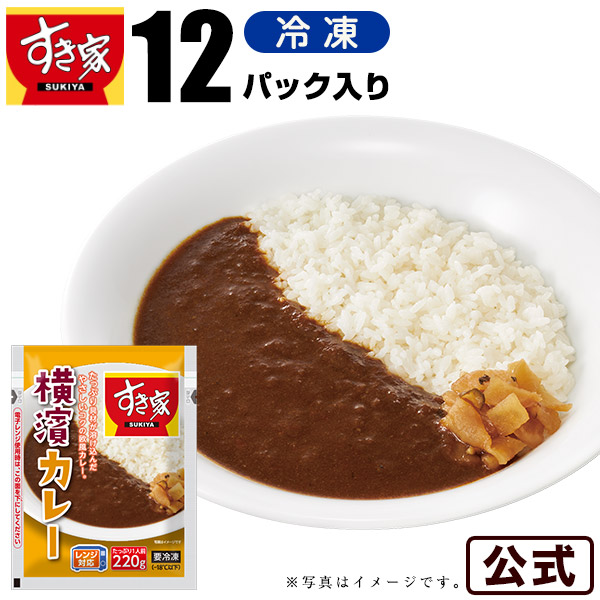 カレーです 楽天市場】すき家 横濱カレー 220g 5パック 湯煎 冷食 レンチン