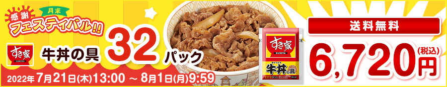 楽天市場】【期間限定】【送料無料】牛丼の具32パックセット すき家 急速冷凍 お弁当 おかず 牛肉 冷食 冷凍食品 牛丼【S8】 :  ゼンショーネットストア楽天市場店