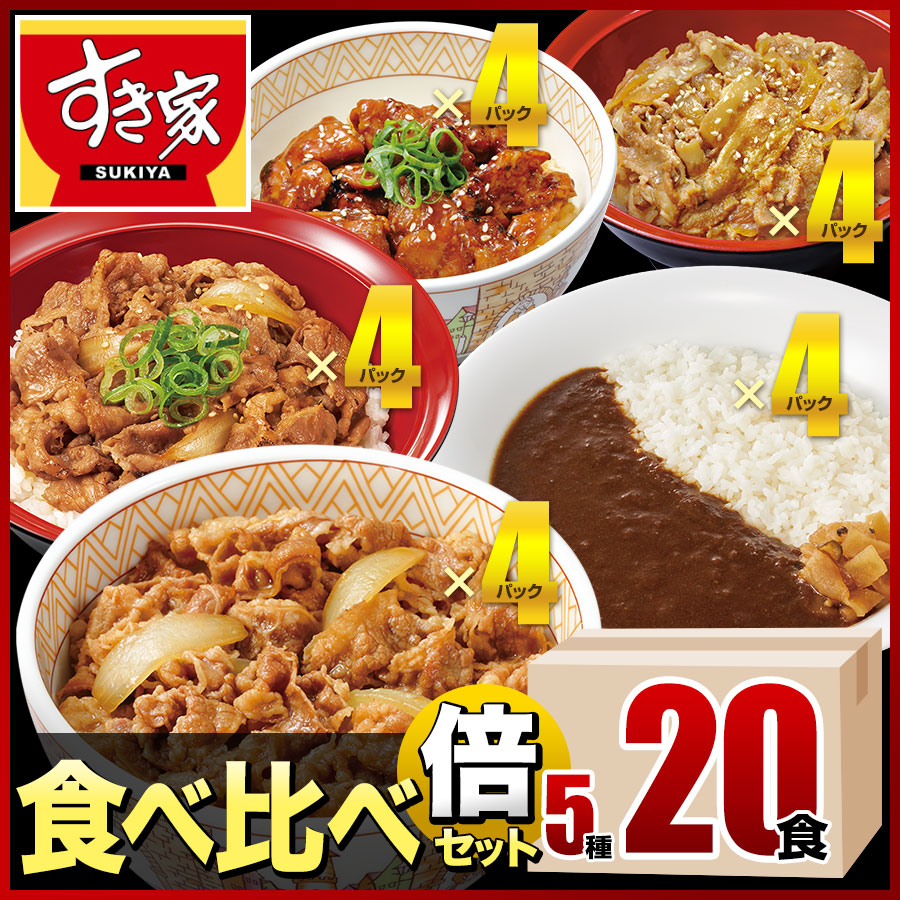 【送料無料】すき家食べ比べ倍セット5種20食牛丼×牛カルビ丼×豚生姜焼き丼×炭火やきとり丼×横濱カレー冷凍食品