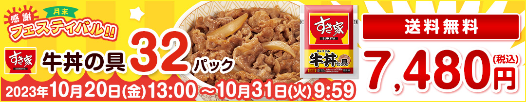 楽天市場】【期間限定】【送料無料】牛丼の具32パックセット すき家