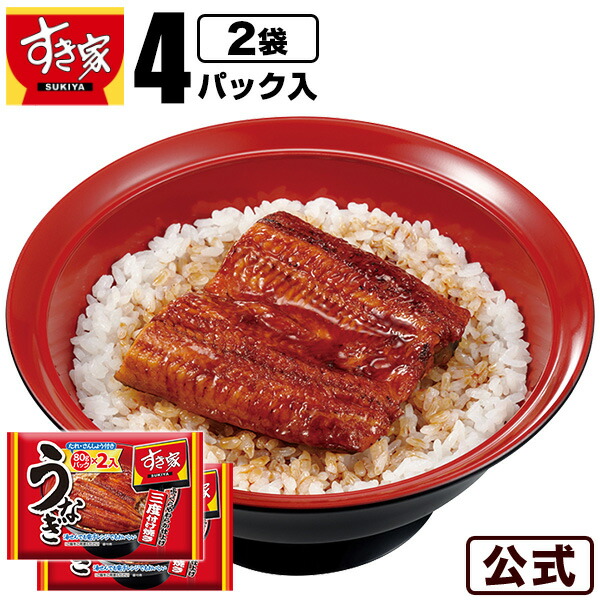 うなぎ 楽天市場】【送料無料】すき家 うなぎ4袋（8パック）丑の日 鰻