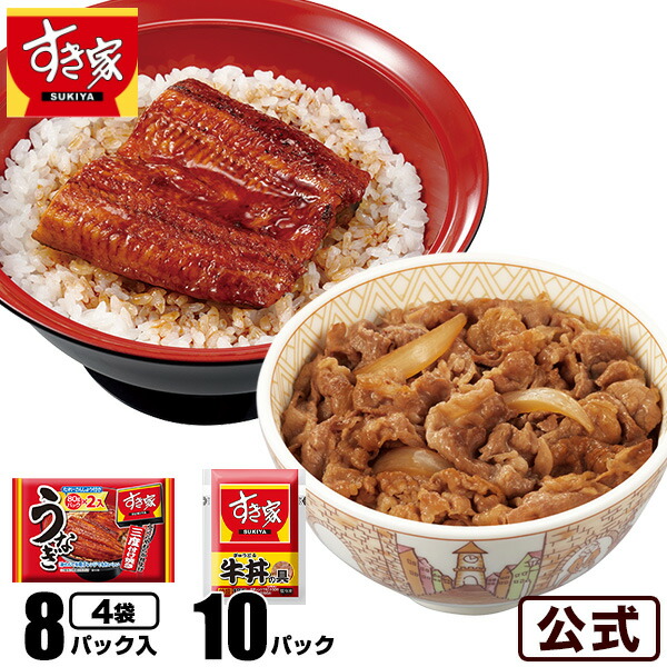 【送料無料】すき家 うな牛倍セット うなぎ4袋(8パック)× 牛丼の具10パック 父の日 丑の日 鰻 ウナギ 冷凍食品|ゼンショーネットストア店