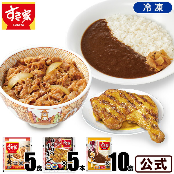 【期間限定】【送料無料】すき家 牛×炭火焼きほろほろチキン×カレーセット 牛丼120g 5パック×炭火焼きほろほろチキン（カレー味）5本×横濱カレー10パック 冷凍食品