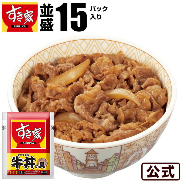 【期間限定】【送料無料】牛丼の具 15パックセット すき家 冷凍食品 牛肉 おかず 惣菜 冷食 急速冷凍 お弁当