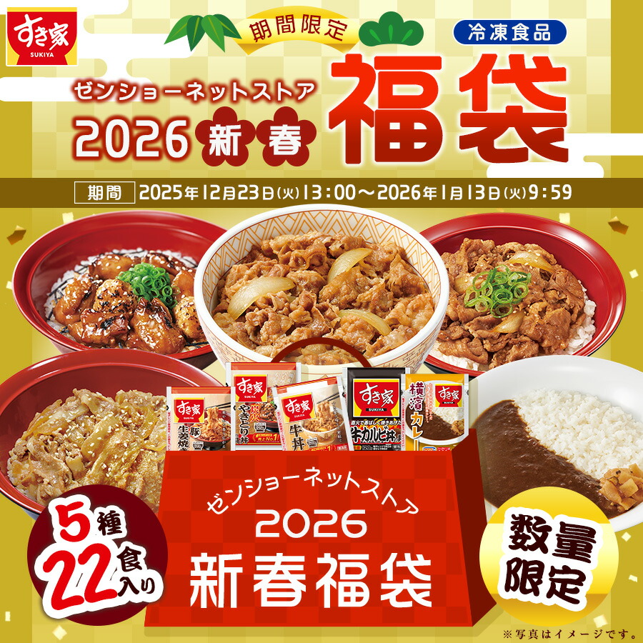 送料無料】2026年ゼンショーネットストア福袋【5種22食】すき家 牛丼の
