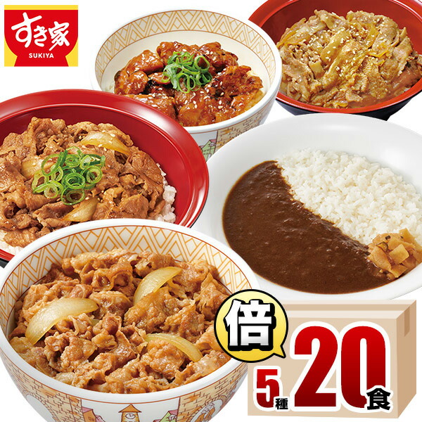 【送料無料】すき家 食べ比べ倍セット5種20食 牛丼×牛カルビ丼×豚生姜焼き丼×炭火やきとり丼×横濱カレー 冷凍食品 ギフト すきや 惣菜 レンチン