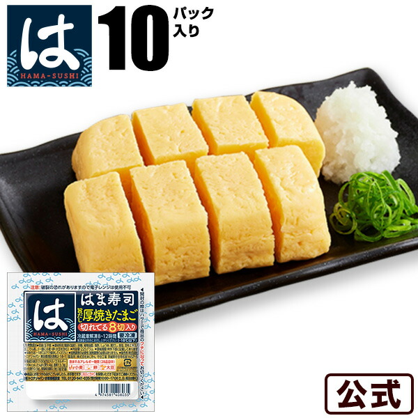 たまごま出品 楽天市場】【送料無料】はま寿司 旨だし厚焼きたまご（切れてる8