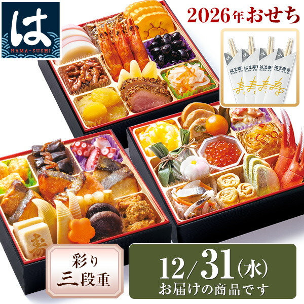 楽天市場】【12/30にお届け】【送料無料】2026年 はま寿司の新春