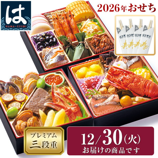 楽天市場】【12/31にお届け】【送料無料】2026年 はま寿司の新春おせち