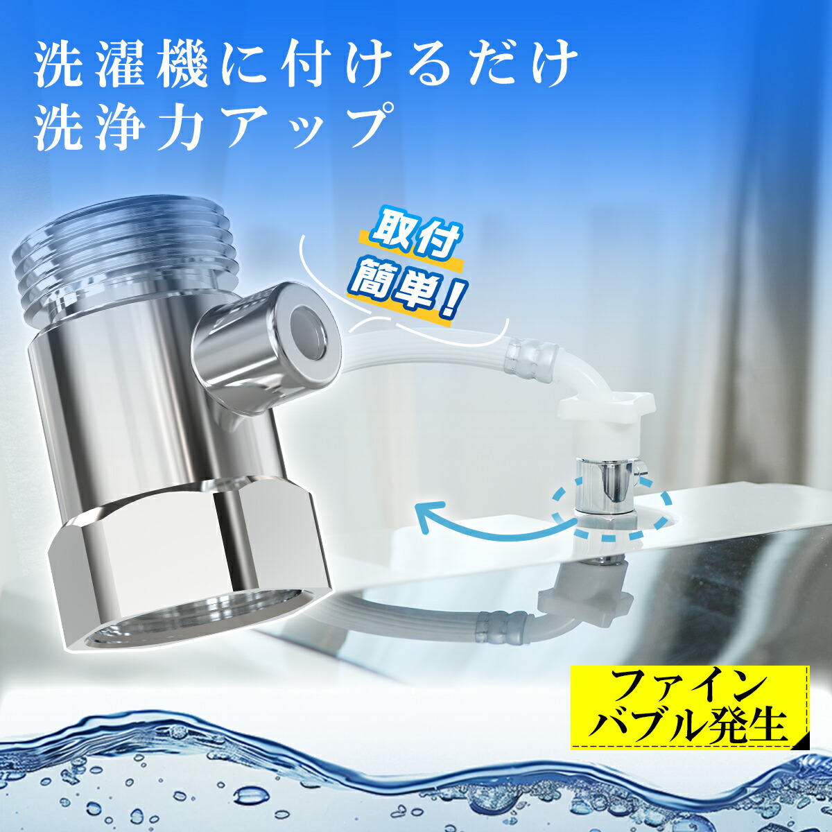 ＼期間限定★クーポンで3,696円+P5倍！／洗濯機アダプター ファインバブル マイクロバブル 給水口 洗濯機 用 アダプター 水栓 節水 除菌 衣類 汚れ 除去 洗濯槽 ファインバブルウォッシュ ホースアダプター 消臭 給水ホース 梅雨対策 プレゼント livella 新生活