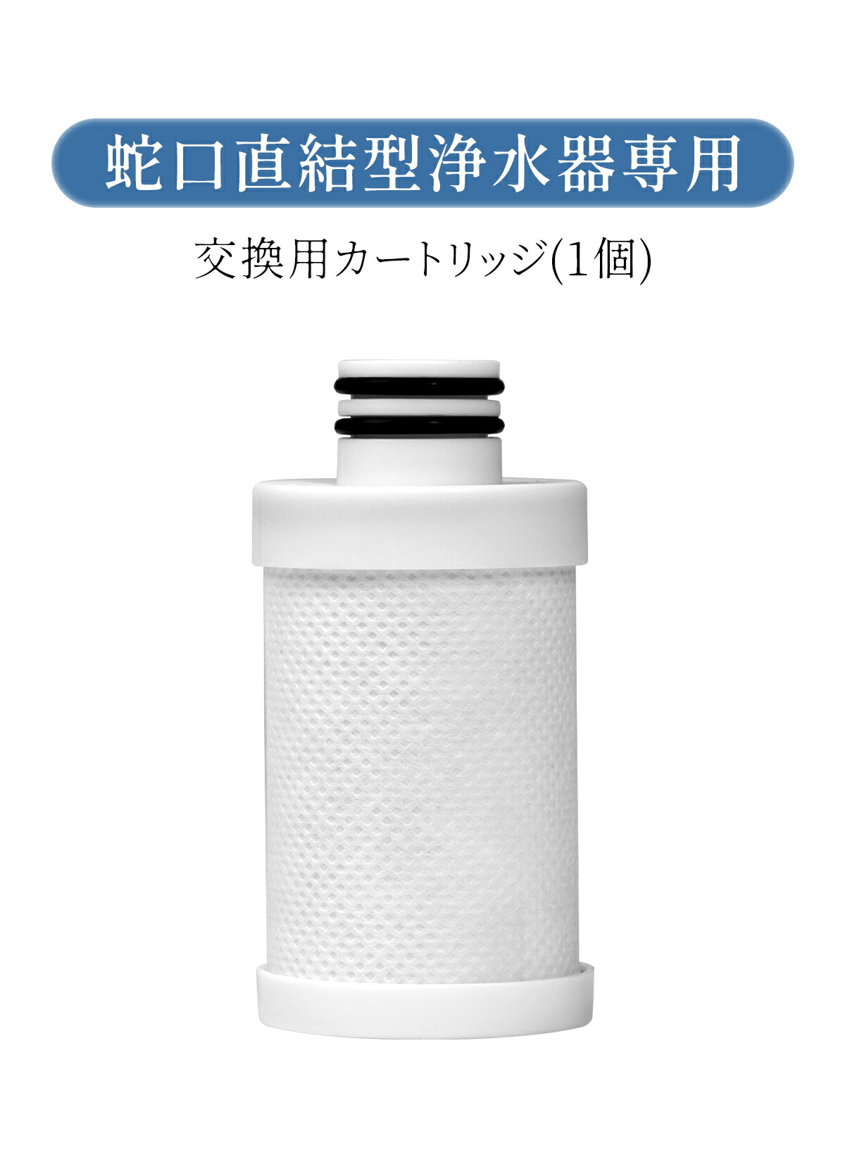 楽天市場】蛇口直結型浄水器 交換用 カートリッジ 替え用フィルター 2