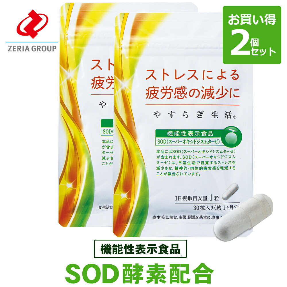 SOD エンザイム（スーパーオキシドジスムターゼ）加えること やすらぎやって行く お買い得２袋書き割り【役立つこと性書きあらわす食料雑貨類】