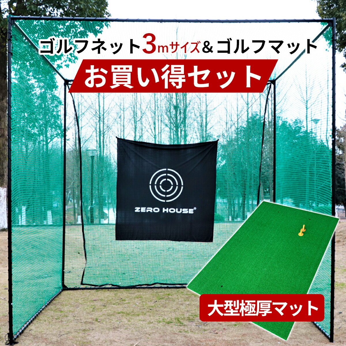 【新品・未使用・未開封】 大型ゴルフマット 150cm x 100cm 楽天市場】ゴルフ 練習 ネット 2.5M×2.5M×2.5M ゴルフマット