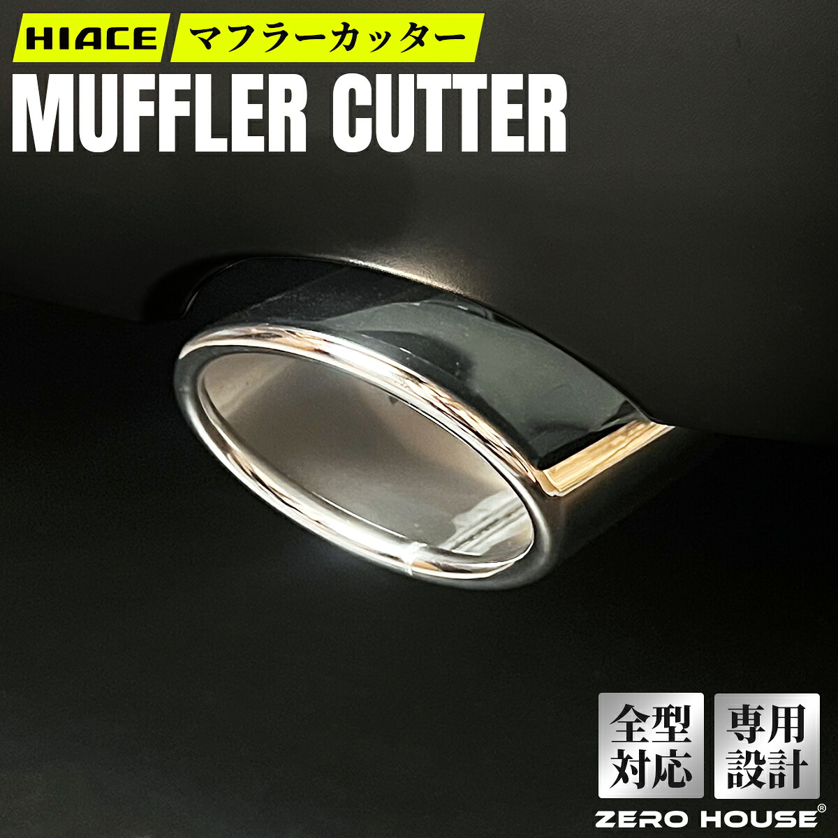 【高品質】ハイエース マフラーカッター マフラー 200系 ハイエース レジアスエース 1 2 3 4 5 6 7 8 9型適合 オールステンレス マフラー カッター 改良版 ガソリン ディーゼル対応｜ZERO-HOUSE