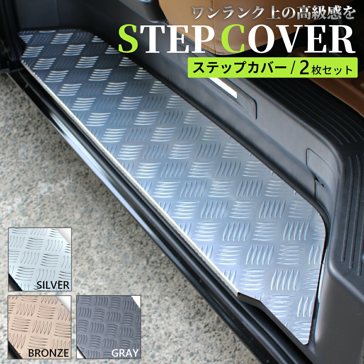 ハイエース 200系 ステップ カバー スカッフプレート 左右 2枚セット レジアスエース ハイエース S-GL GL グランドキャビン アルミ ステップボードカバー アルミステップ 二枚セット ダークプライム