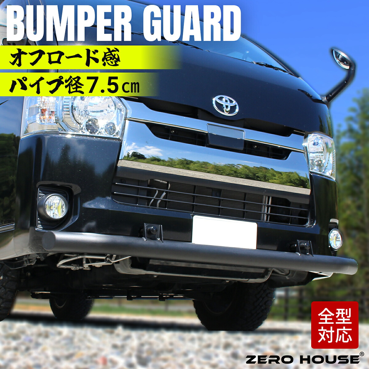 ハイエース 200系 フロント バンパーガード スキッドバー ブッシュバー 牽引フック マットブラック 標準 ナロー ワイド ボディ ハイエース レジアスエース 200系 全型式適合 1型 2型 3型 4型 5型 6型 6.5型 7型 8型 9型 オフロード カスタム DX スーパー GL ワゴン｜ZERO-HOUSE 14,850円