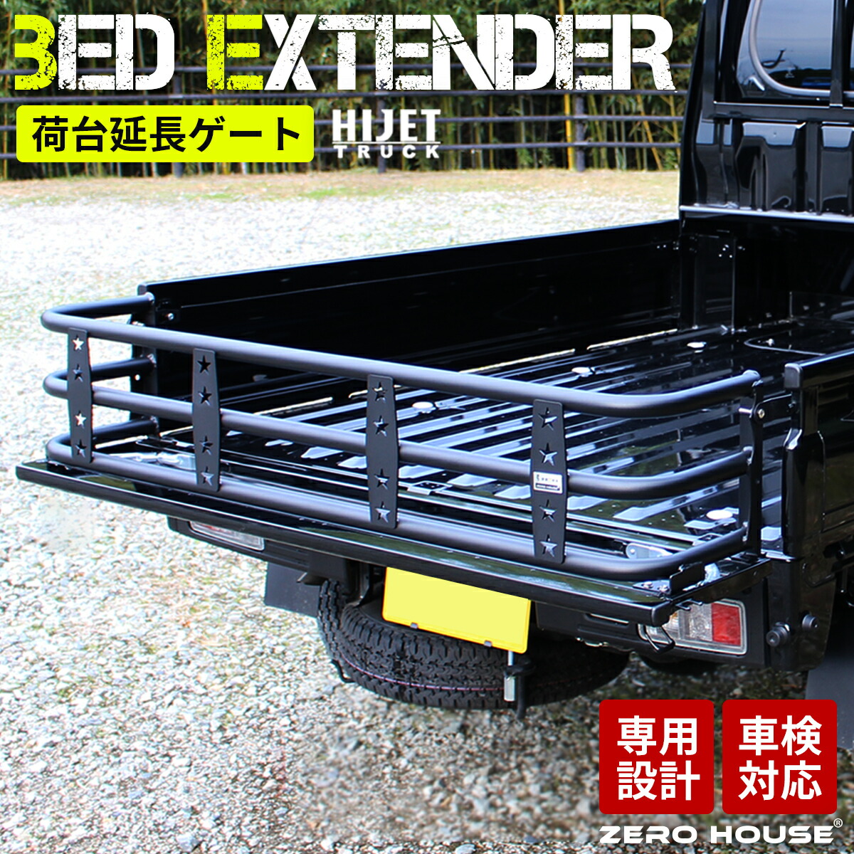 ハイゼット ハイゼットジャンボ ハイゼット トラック カスタムパーツ 荷台 リアゲート ゲート 延長 S500系 500系 S500P S510P ジャンボ ハイルーフ 対応 車検対応 車種専用設計 ブラック 軽トラ