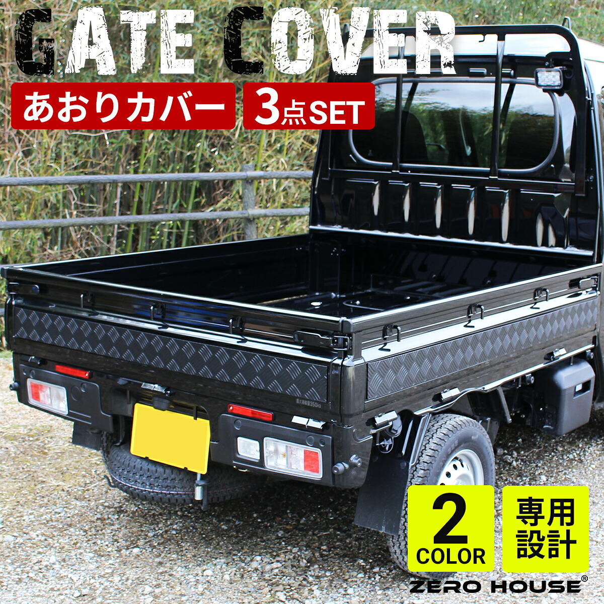 ハイゼット トラック ジャンボ あおりガード あおりパネル 外 プロテクター あおり保護 ゲートガード プロテクター ゲート保護 アルミ 縞板 3点セット シルバー ブラック|ZERO-HOUSE