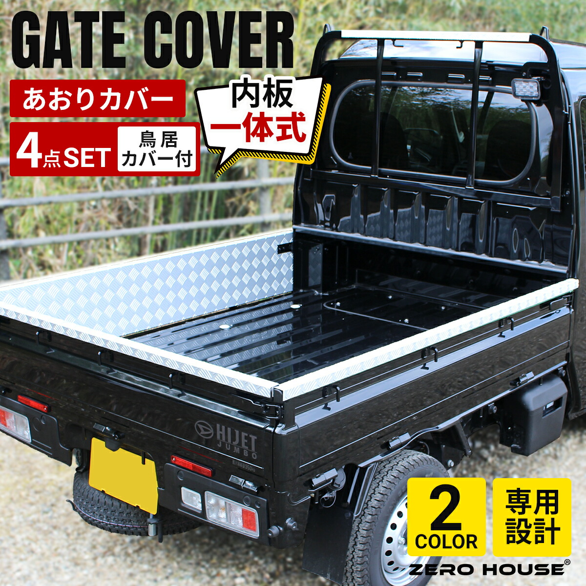 ハイゼット トラック ジャンボ S500P S510P あおりガード あおりプロテクター 鳥居ガード 単品 あおり保護 ゲートガード ゲートプロテクター ゲート保護 アルミ 縞板 内張り一体型 4点セット シルバー ブラック｜ZERO-HOUSE