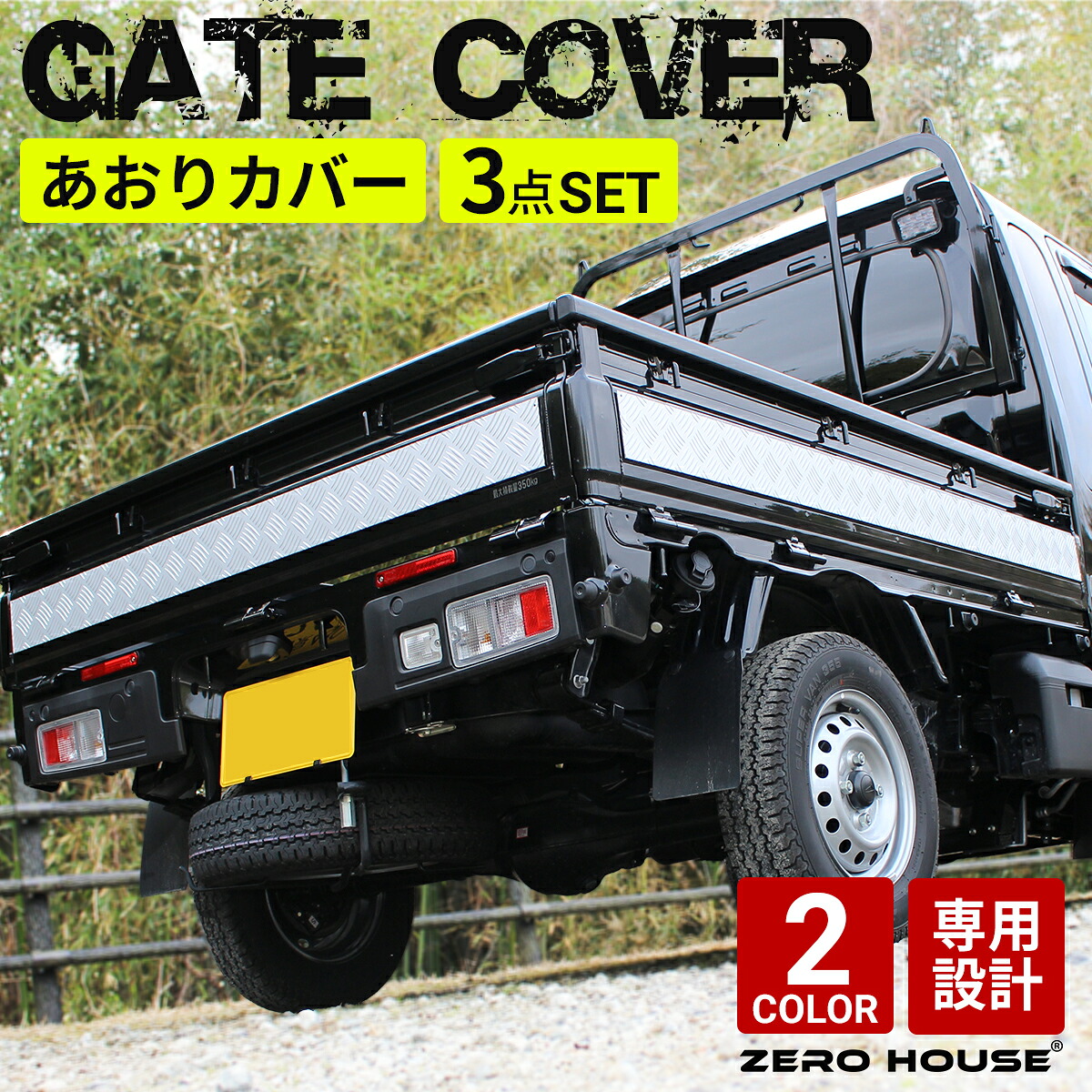 ハイゼット トラック ジャンボ あおりガード あおりパネル 外 プロテクター あおり保護 ゲートガード プロテクター ゲート保護 アルミ 縞板 3点セット シルバー ブラック｜ZERO-HOUSE