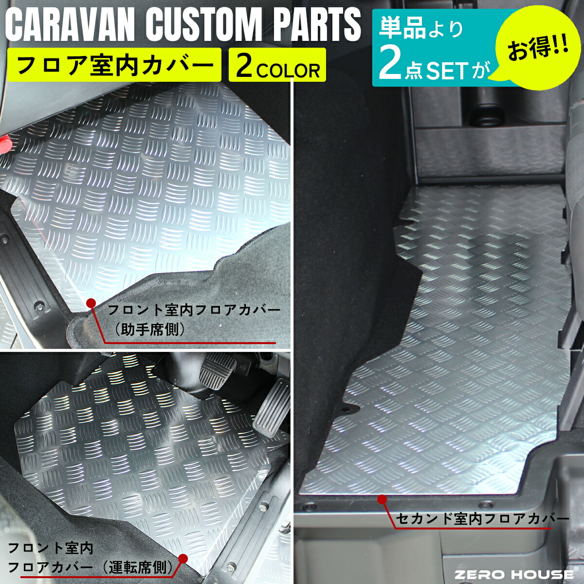【限定セット品】キャラバン フロアパネル 日産 NV350 E26 フロント セカンド フロア カバー カスタム フロアボード フロアガード フロアカバー アルミ シルバー グレー 2点 セット 室内 傷付き防止 ステップ板 内装 パーツ フロアカバー 標準ボディ
