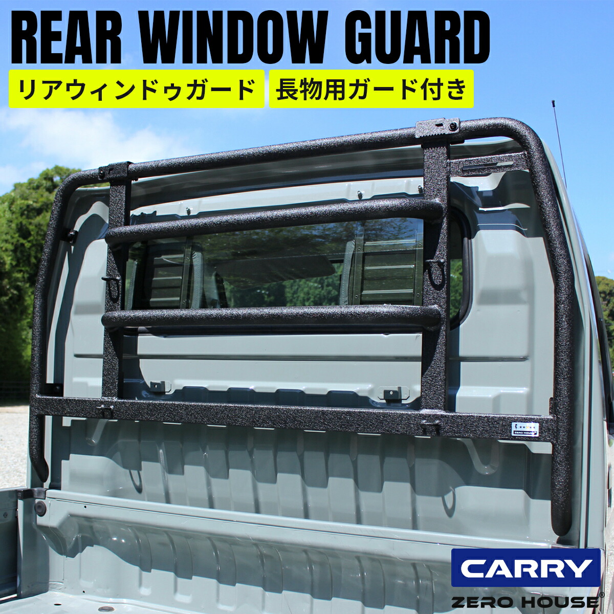 スズキ キャリイ トラック キャリー 軽トラ 標準車 DA16T DA52T DA63T 荷台 窓 ガード 保護 荷台ガード リアウィンドウガード カスタム パーツ 外装 ブラック SUZUKI CARRY　（SUPER CARRY不可）｜ZERO-HOUSE