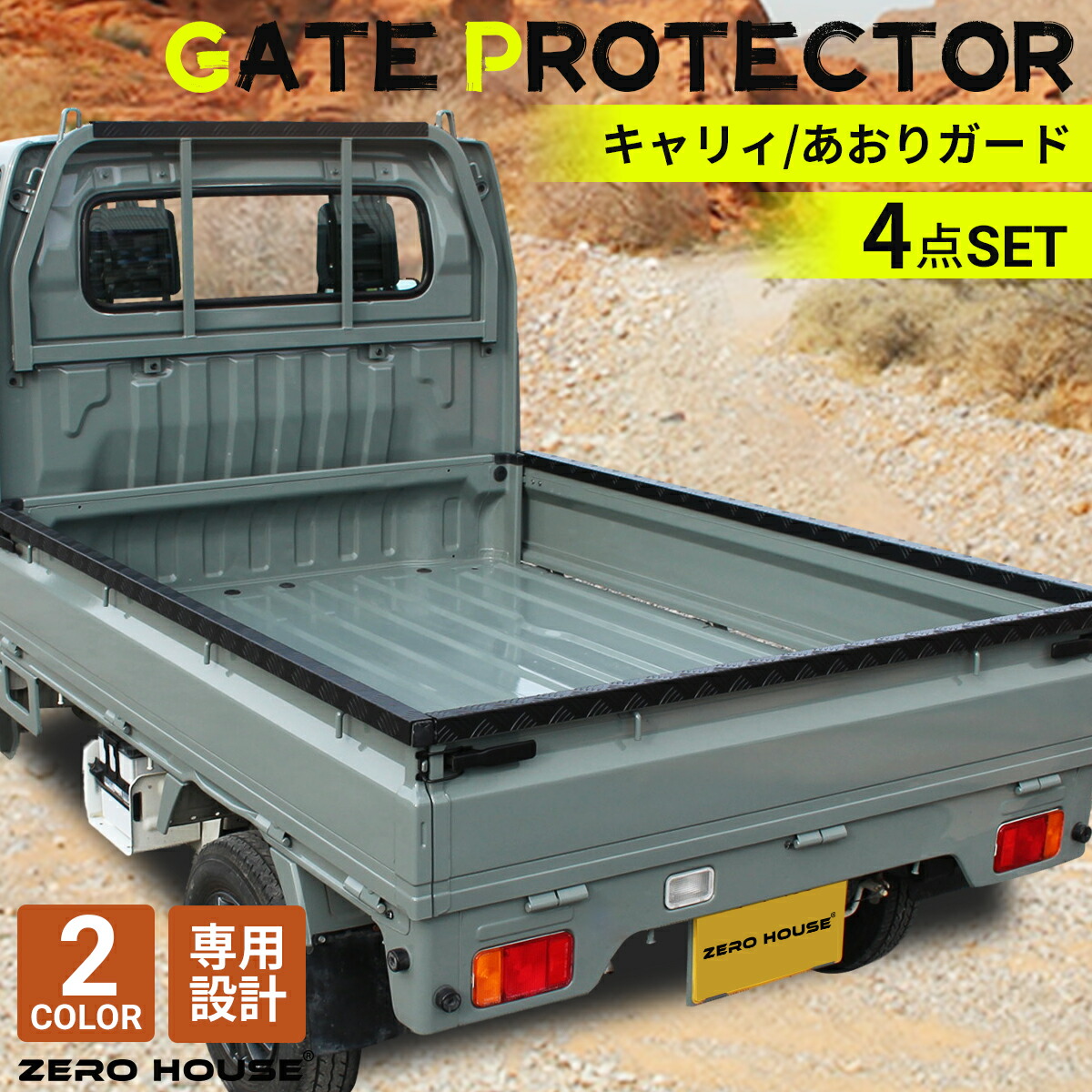【売れ筋アイテム】スズキ キャリー トラック キャリー 軽トラ 標準車 DA16T DA52T あおりガード あおりプロテクター あおり保護 ゲートガード ゲートプロテクター ゲート保護 鳥居ガード 4点セット シルバー ブラック 荷台 ガード 軽トラ 専用設計｜ZERO-HOUSE