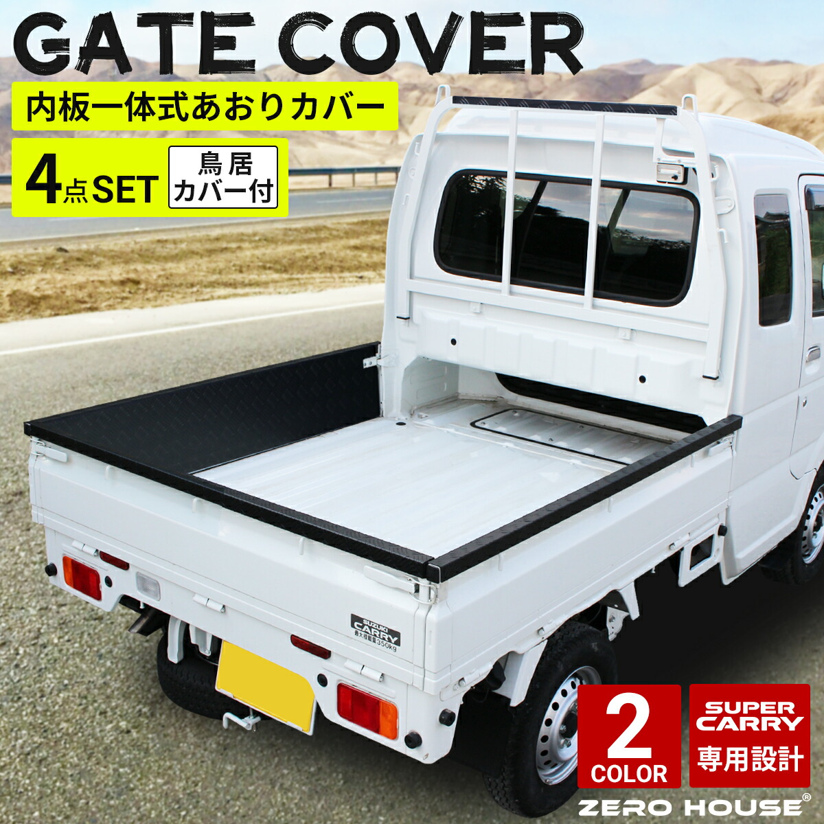 スズキ スーパーキャリィ スーパーキャリー DA16T 専用 あおりガード 鳥居ガード 荷台完全防御 フルガード 4点セット 現場仕様 荷台 補強 傷防止 軽トラ パーツ|ZERO-HOUSE