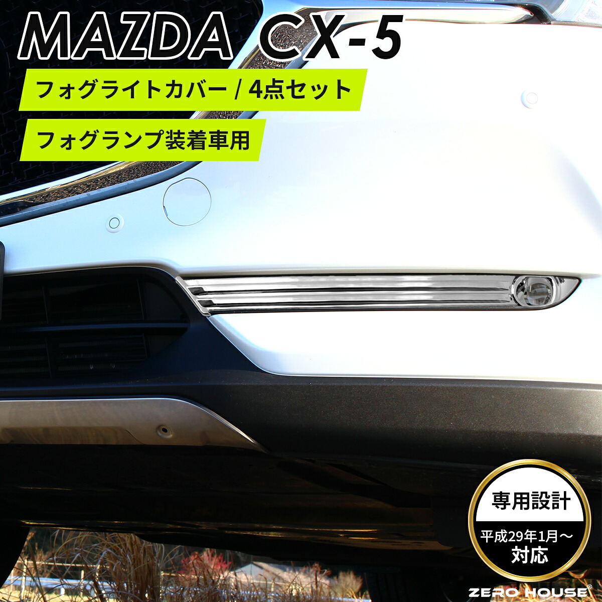 CX-5 アクセサリ フロント フォグライト カバー トリム 鏡面 シルバー クロム メッキ ガーニッシュトリム メッキモール クロムメッキ カスタムパーツ 外装パーツ 鏡面仕上げ 車種 専用設計