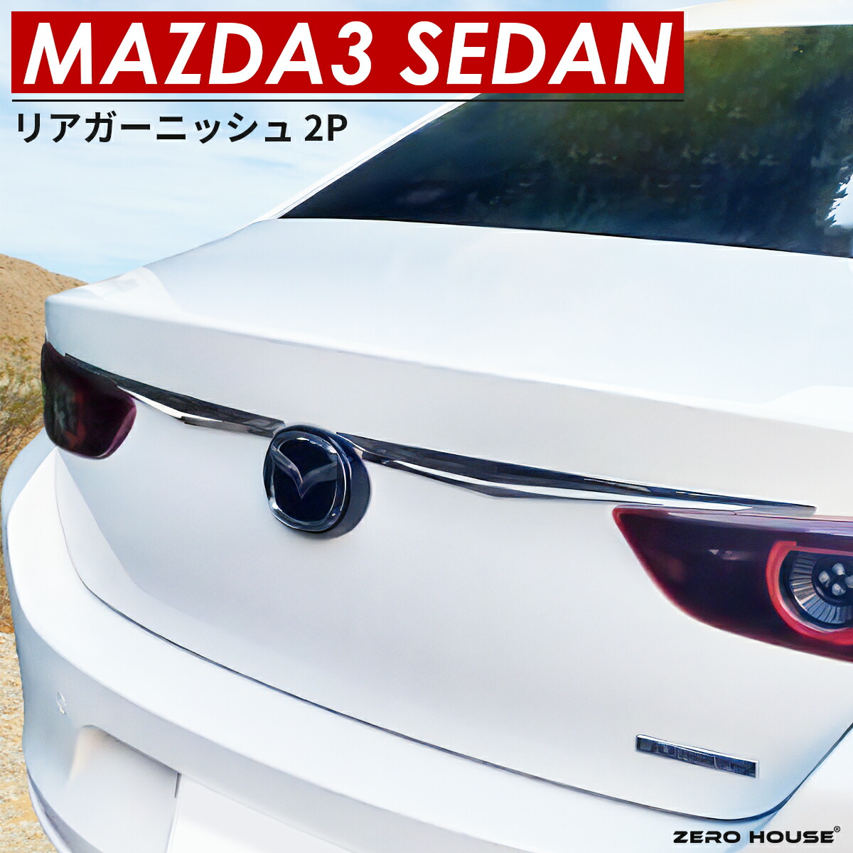 楽天市場】MAZDA マツダ MAZDA3 アクセサリ サイドボディートリム 鏡面