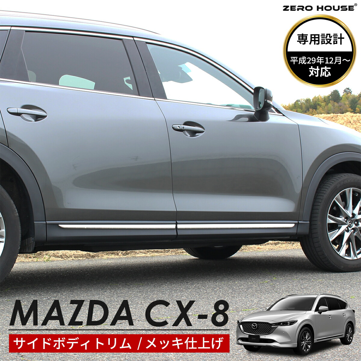 楽天市場】MAZDA マツダ CX-8 アクセサリ サイドボディートリム クロム