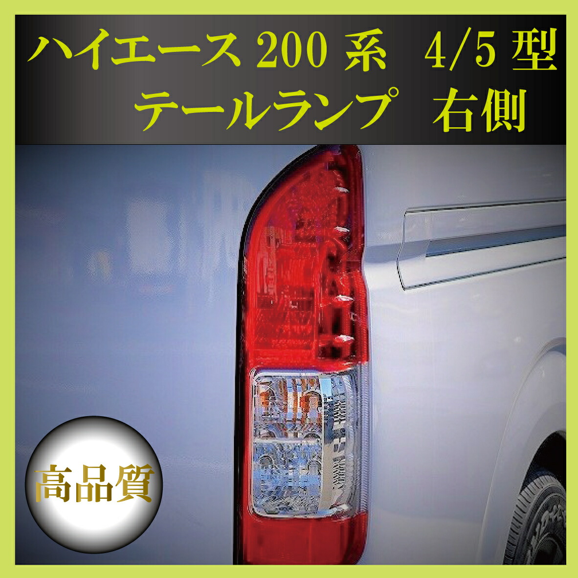 楽天市場 トヨタ ハイエース レジアスエース 0系 4型 S Gl 純正タイプ テールランプ 右側 完全車検対応 新規格 高品質 テール テールライト 純正 テールランプ Zero House