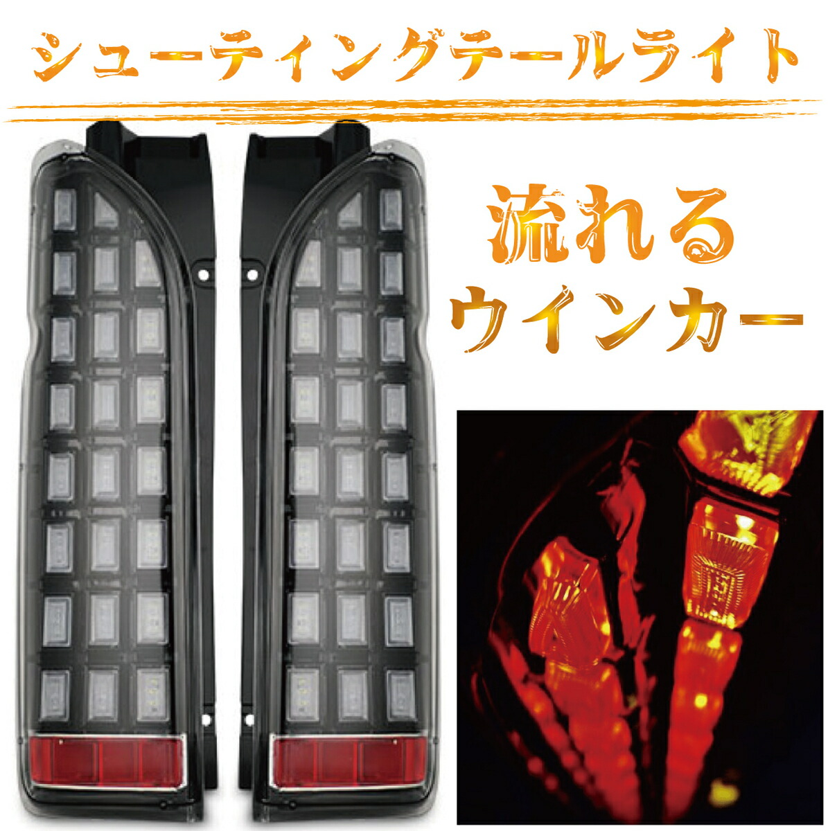 楽天市場】ハイエース 200系 テールランプ ハイエース レジアスエース 200系 LEDテールランプ ブロックデザイン フルLED  シーケンシャルウインカー : ZERO-HOUSE