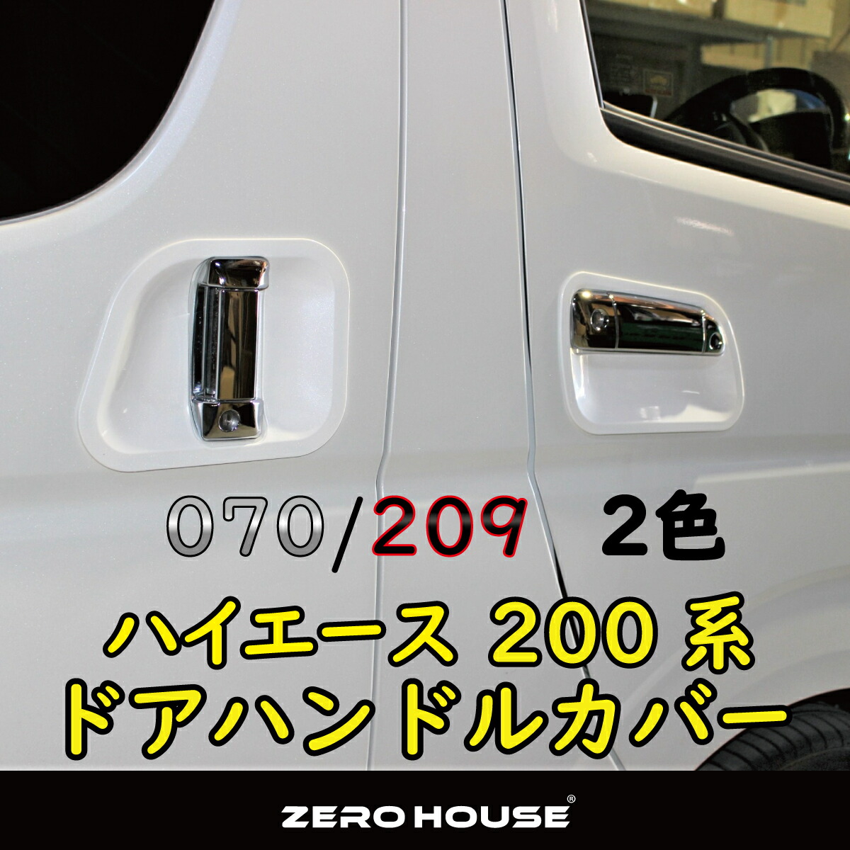 楽天市場 ハイエース 0系用 ドアプロテクターカバー ドアハンドルカバー 純正色 ハンドルカバー 一台分 Zero House