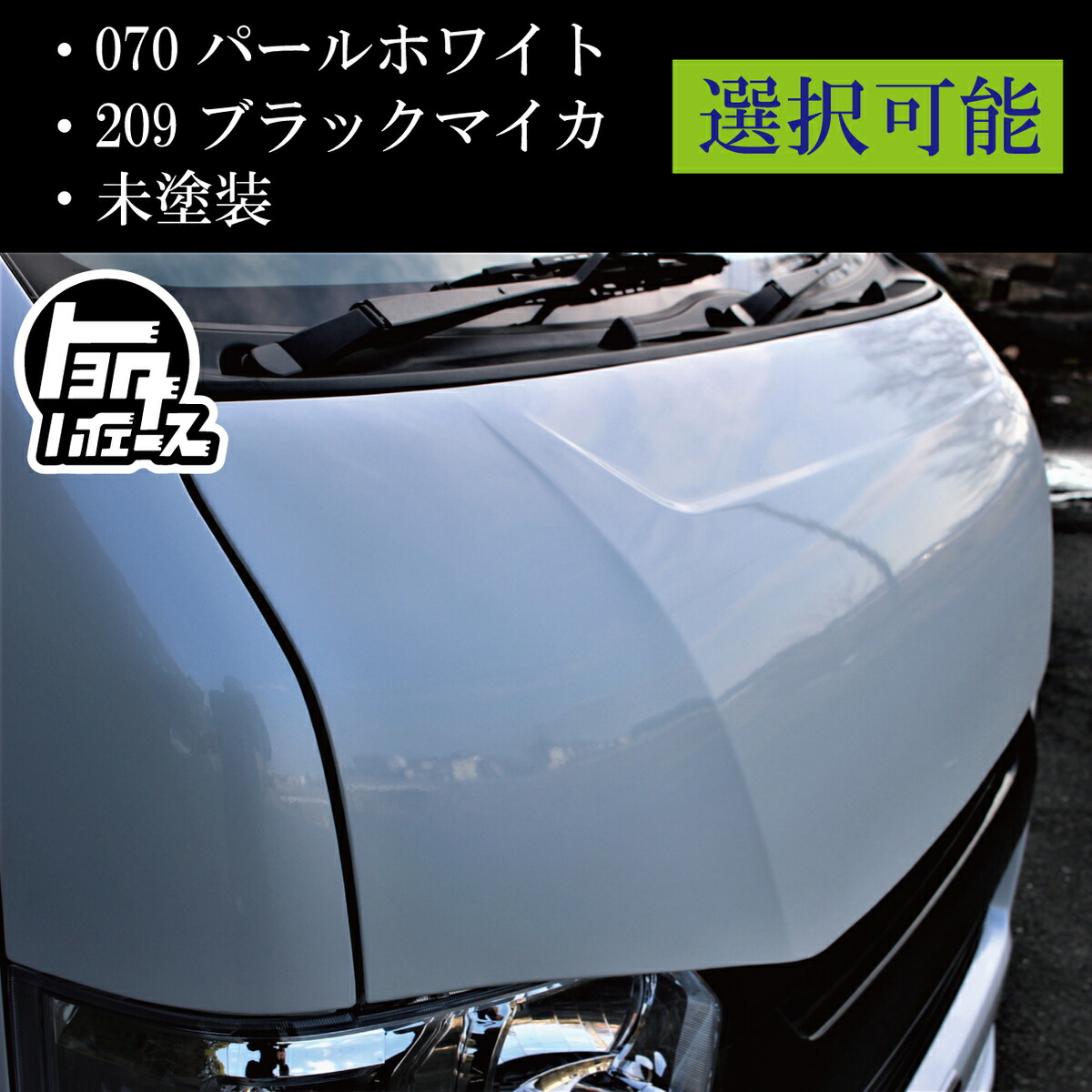 楽天市場 ハイエース 0系 ボンネット バットフェイス 塗装済み 070 パールホワイト 9 ブラックマイカ 未塗装 選択可能 全型対応 バットフェイス ナロー車用 レジアスエース トヨタ ハイエースボンネット Zero House