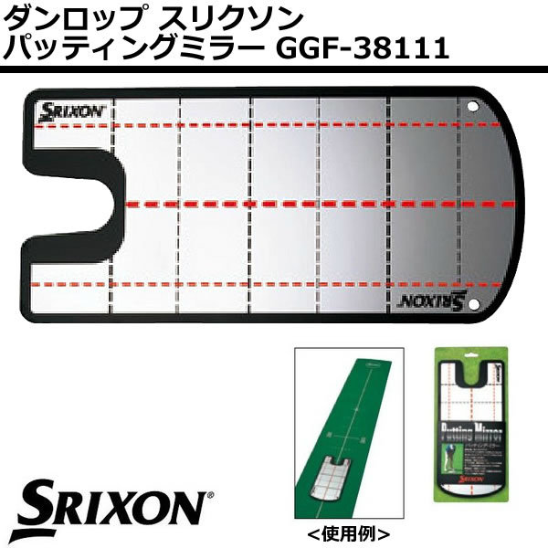 上等な パッティング パッティングミラー パター パター練習機 練習 パター練習 スリクソン 器具 ダンロップ GGF-38111 ゴルフ  トレーニング用具