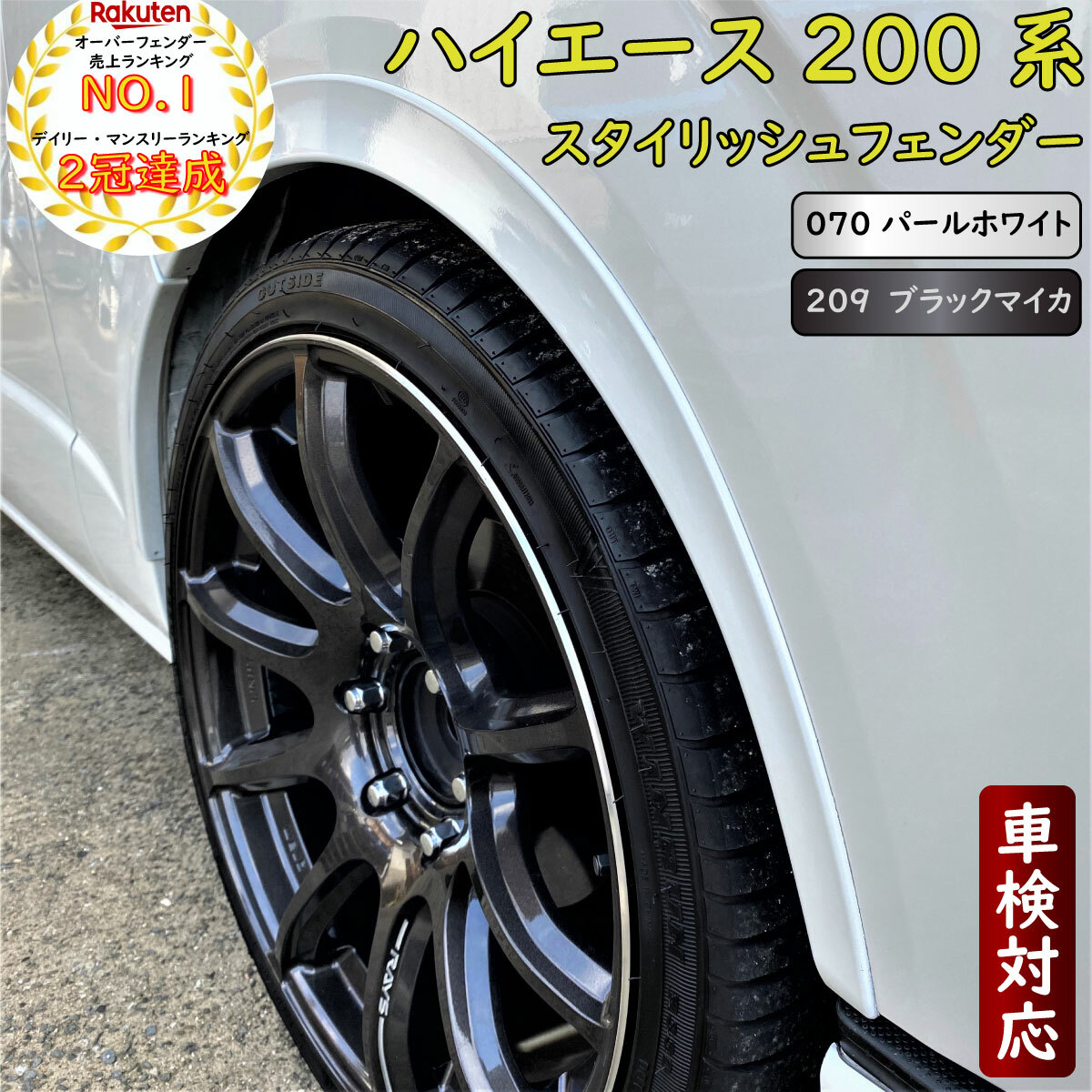 楽天市場 p最大9倍 5と0の日 ハイエース 0系 スタイリッシュフェンダー 車検対応 標準 ワイドボディ車対応 オーバーフェンダー レジアスエース 塗装品 070パールホワイト 9ブラックマイカ Zero House 楽天市場 p最大9倍 5と0の日 ハイエース 0系 スタイリッシュフェンダー 車検対応 標準 ワイドボディ車対応 オーバーフェンダー レジアスエース 塗装品 070パールホワイト 9ブラックマイカ Zero House