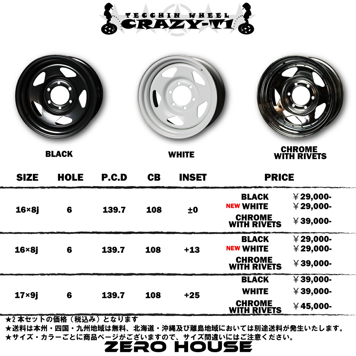Zero House Crazy Inset 9j 17インチ ピアスボルト風 てっちん 鉄 25鉄チン 鉄ちん テッチン P C D ハイエース 2本セット T 1 139 7 クロムメッキ 0系 ホイール